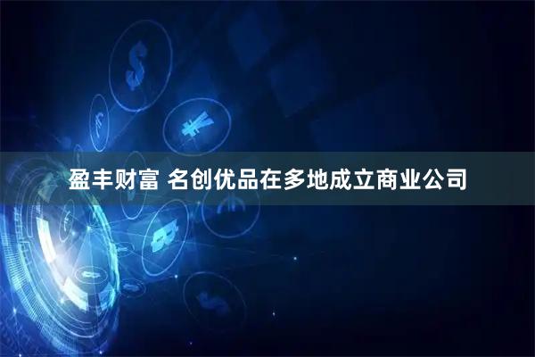 盈丰财富 名创优品在多地成立商业公司