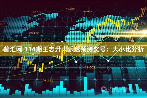 普汇网 114期王志升大乐透预测奖号：大小比分析