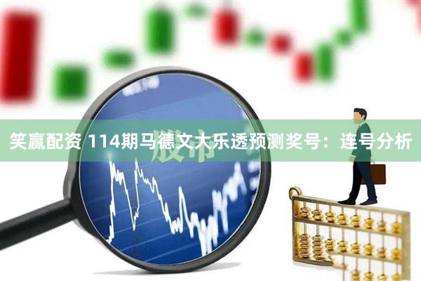 笑赢配资 114期马德文大乐透预测奖号:连号分析