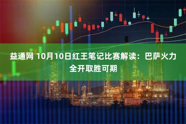 益通网 10月10日红王笔记比赛解读：巴萨火力全开取胜可期